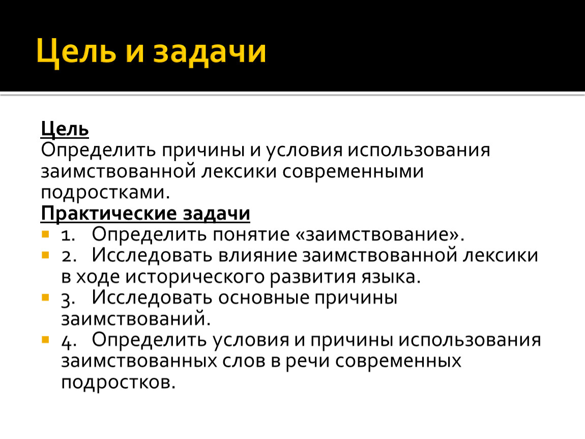 Влияние заимствованных слов на речь подростков проект