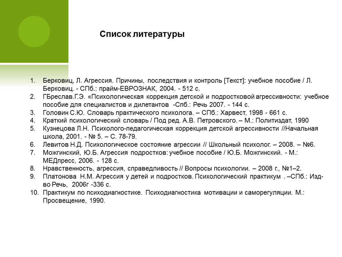 Текст контроль. Агрессия причины последствия и контроль. Леонард Берковиц агрессия причины последствия и контроль. Список литературы по агрессии. Л Берковиц психолог.