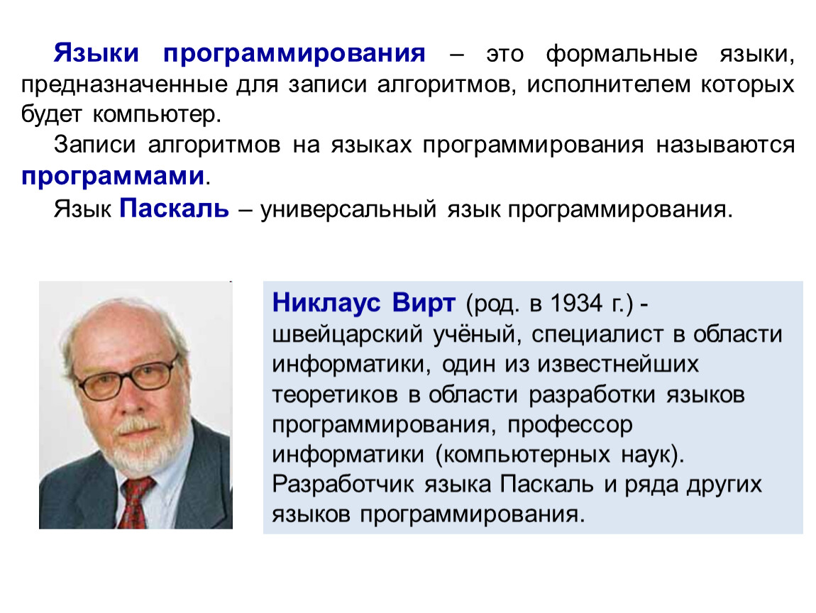 Записи алгоритмов на языках программирования называются. Формальные языки предназначенные для записи алгоритмов. Способ записи алгоритма на языке программирования. Язык программирования это формальный язык. Никлаус вирт презентация по информатике.