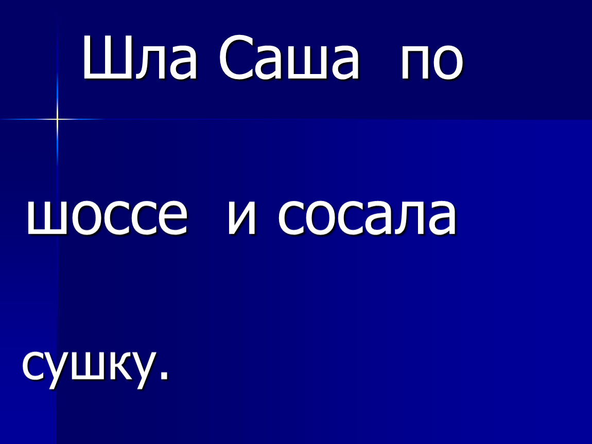 Рисунок на скороговорку шла саша по шоссе