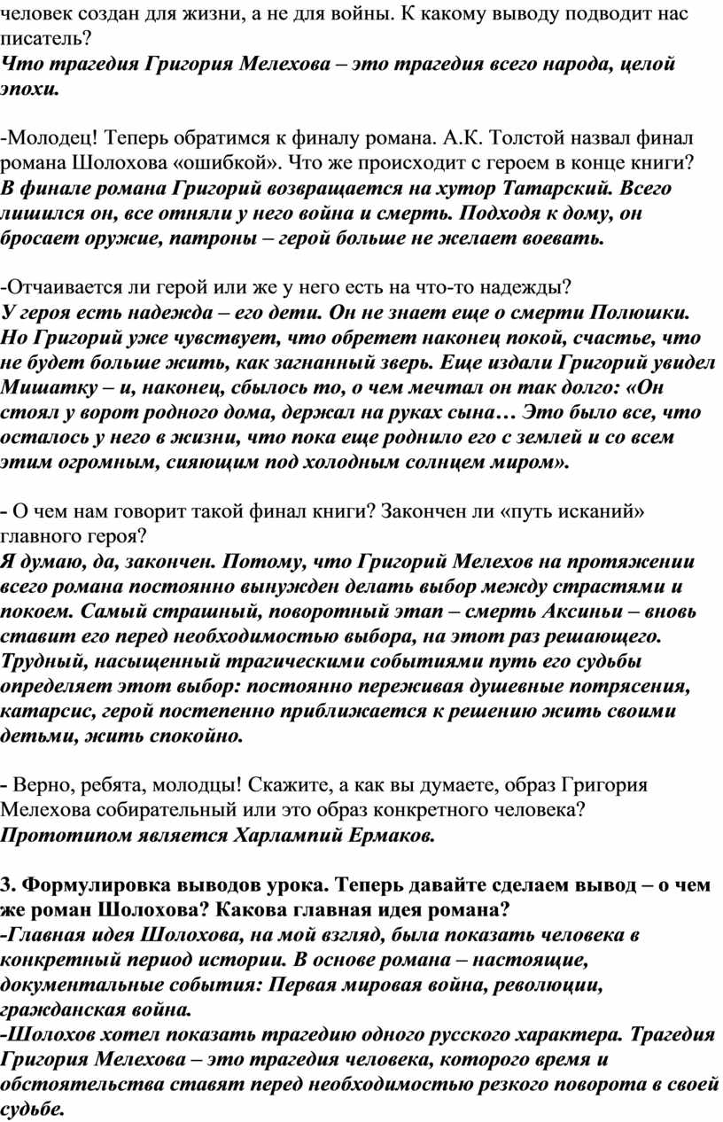 Характер и судьба Григория Мелехова в романе М.А. Шолохова «Тихий Дон».