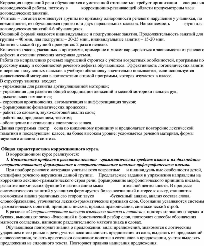 Рабочая программа логопедической работы с обучающимися 5-6 классов для  детей с нарушением интеллекта