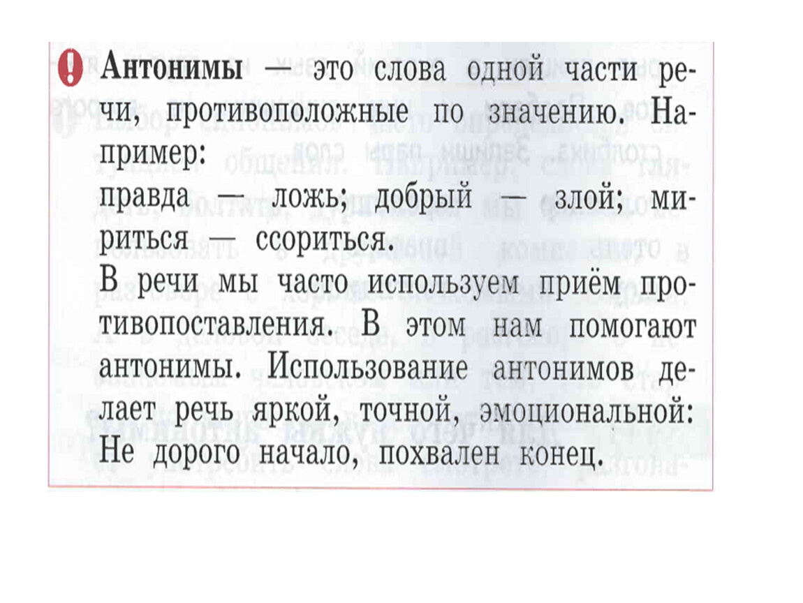 Антоним к слову тонкий. Для чего нужны антонимы. Что такое антонимы 2 класс русский язык. Для чего нужны антонимы 2 класс. Антонимы родной русский язык 2 класс.