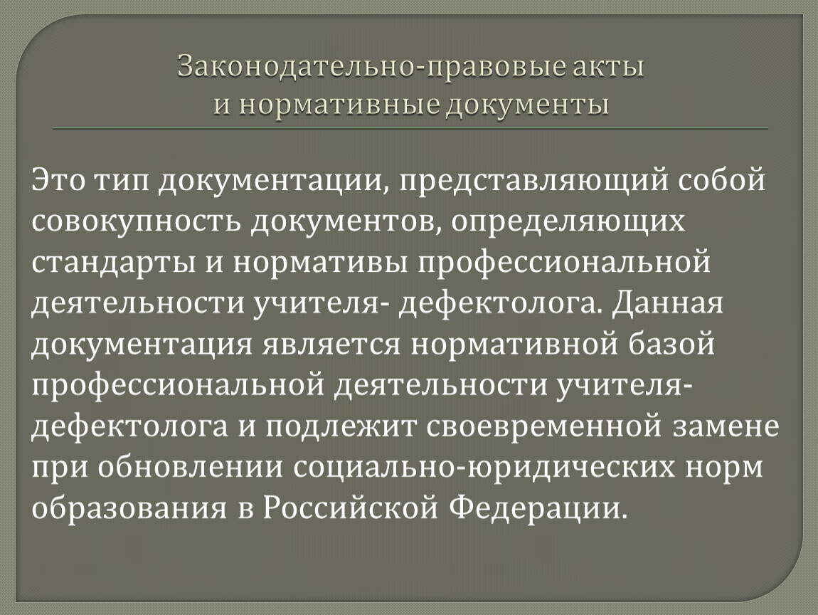 Нормативный документ дефектолог. Законодательно-правовые акты документация учителя дефектолога.