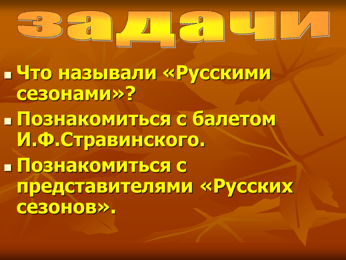 Русские сезоны во франции в начале 20 века презентация