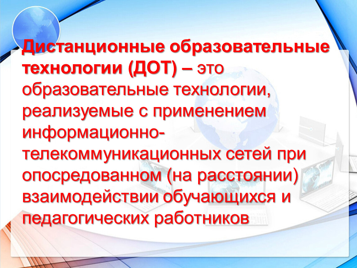 С применением дистанционных образовательных технологий. Дистанционные образовательные технологии ДОТ это.