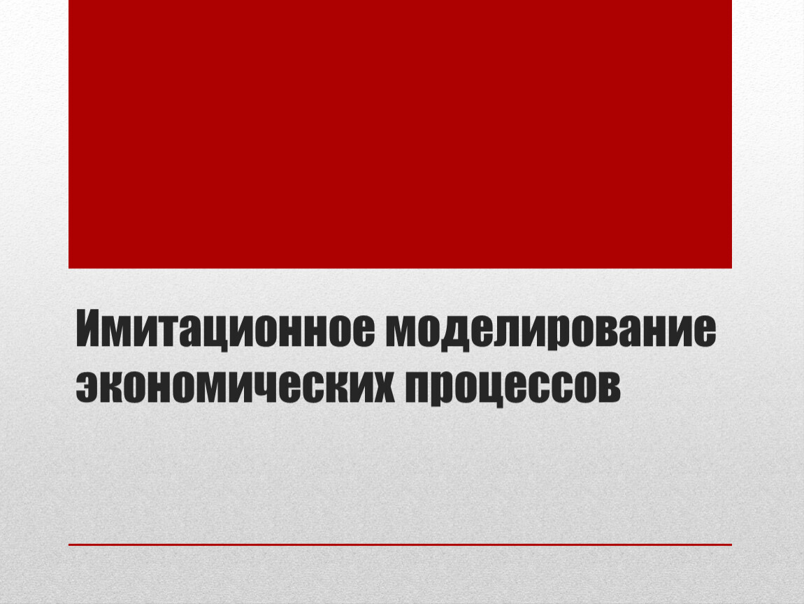 Моделирование экономических решений. Имитационное моделирование экономических процессов. Моделирование экономических процессов Грачевой 2013.