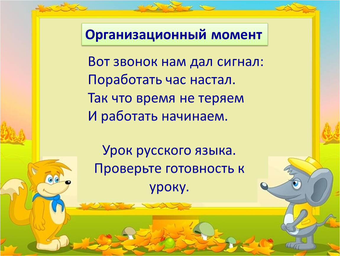 Вот звони. Вот звонок нам дал. Вот звонок нам дал сигнал. Повторение по теме правила правописания 2 класс. И так начнем урок.