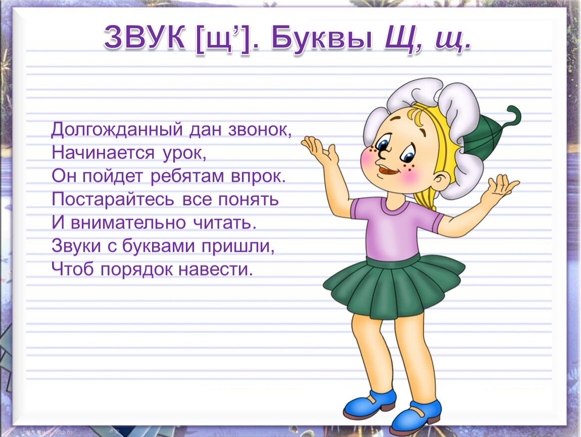 Приходить буква. Долгожданный дан звонок начинается урок он пойдёт ребятам впрок. Стихотворение долгожданный дан урок начинается. Долгожданный дан звонок начинается он пойдет ребятам.