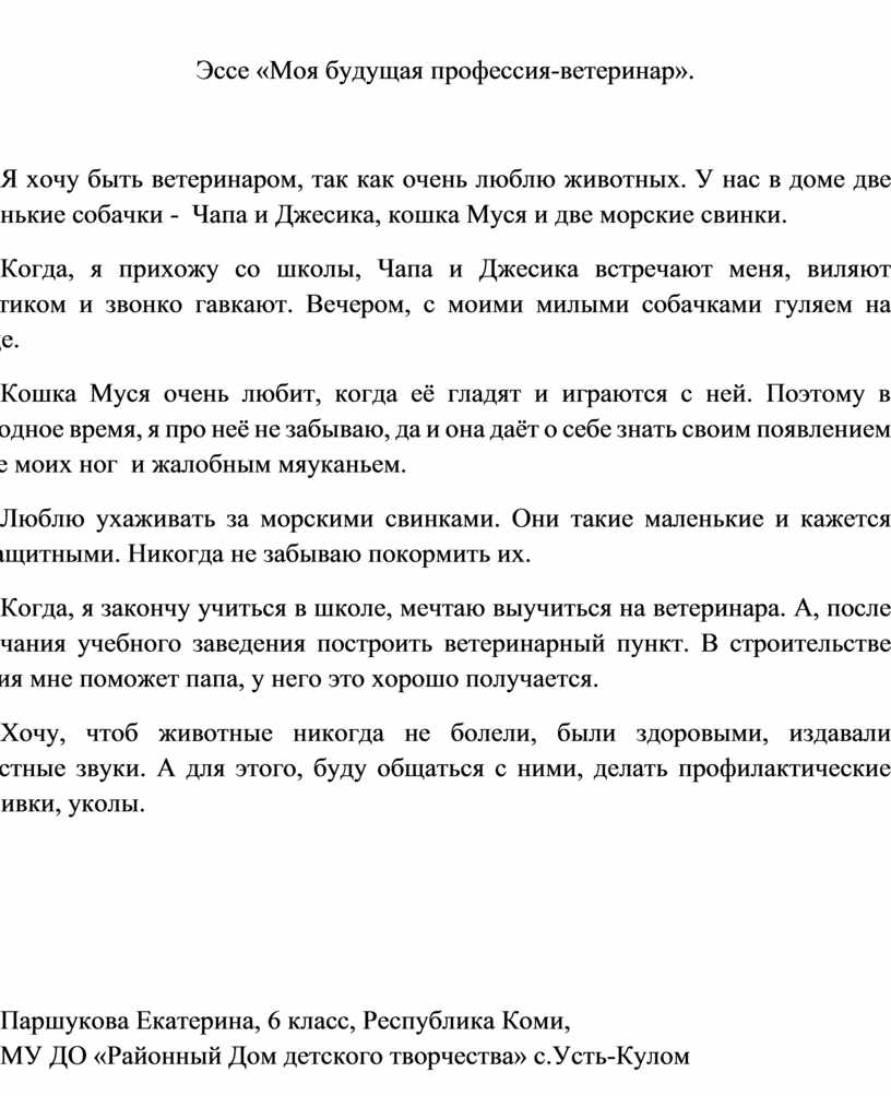 Почему я хочу стать ветеринаром. Сочинение моя профессия ветеринар. Сочинение по теме моя будущая профессия ветеринар. Сочинение на тему моя будущая профессия. Эссе моя будущая профессия.