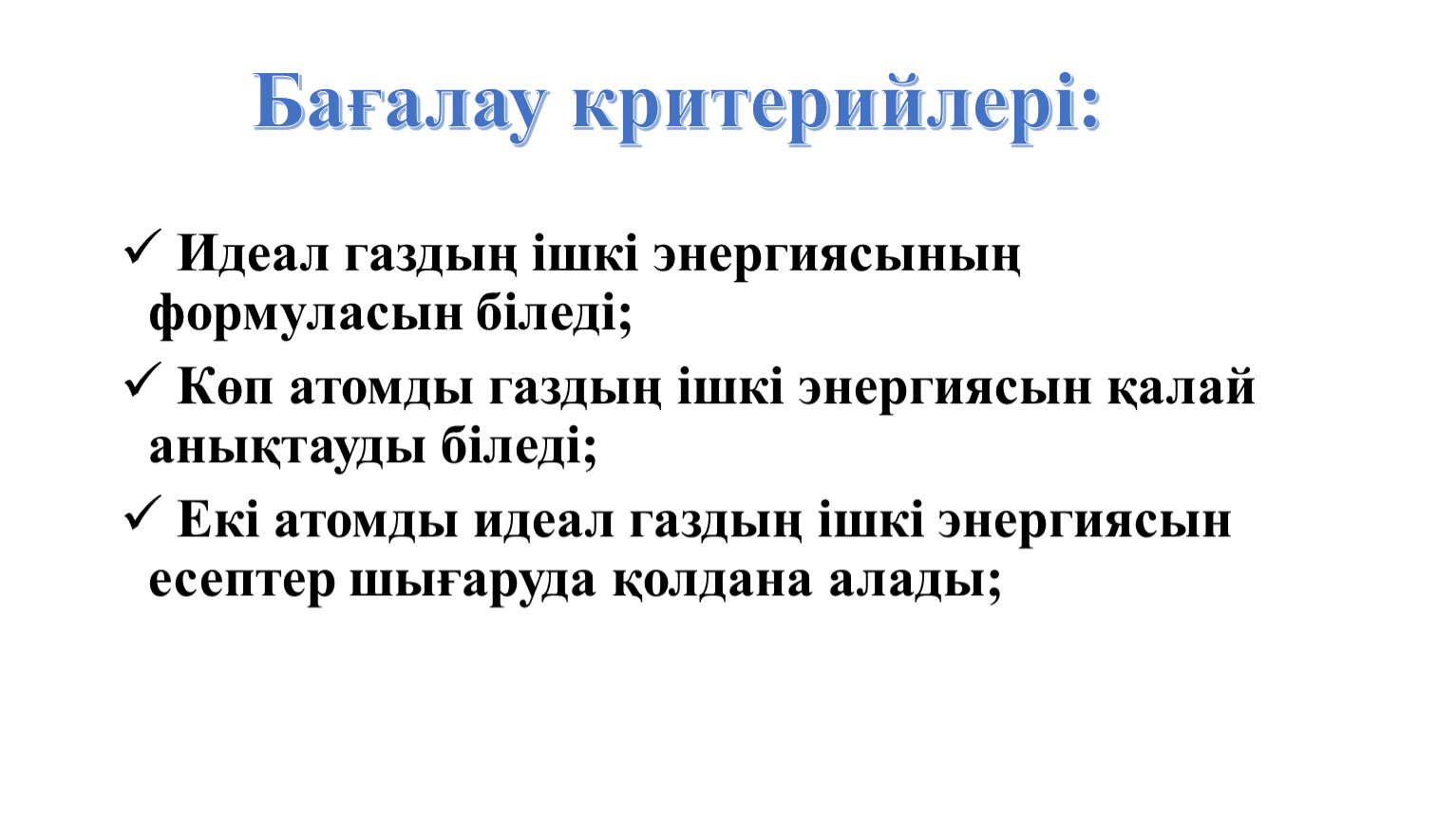 Идеал газдың ішкі энергиясы термодинамикалық жұмыс презентация