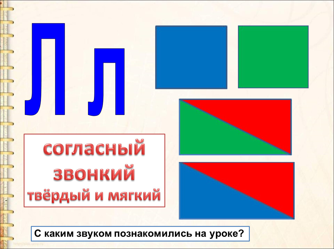 Согласный мягкий картинки. Звук л твердый и мягкий. Буква л мягкая или твердая. Согласные звуки [л], [л’],. Л согласный твердый звонкий.