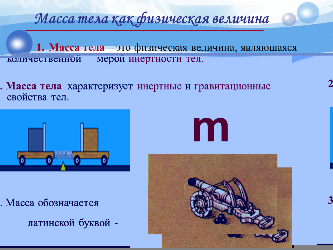 Урок 20, 21. 22 Взаимодействие тел, масса, единицы массы