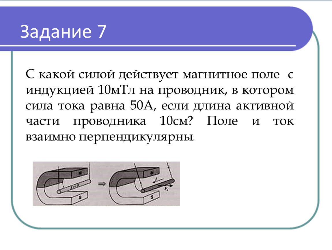 Сила которая действует на проводник с током