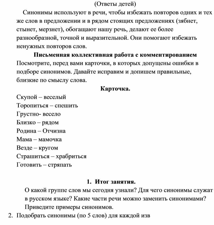 Синонимы список слов для детей 2 класса