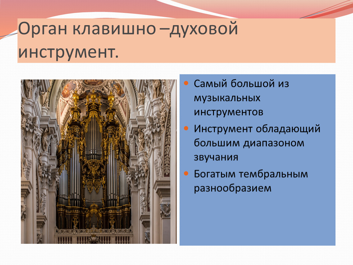 Появление органа. Орган презентация. Орган класс инструмента. Сообщение об органе. Орган музыкальный инструмент описание.