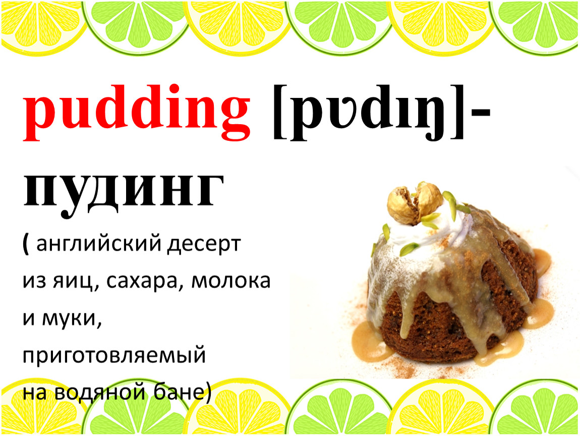 Свадебный пудинг читать. Десерты на английском. Английские Десерты презентация. Десерт из яиц и сахара и муки. Рецепт десерта на английском.