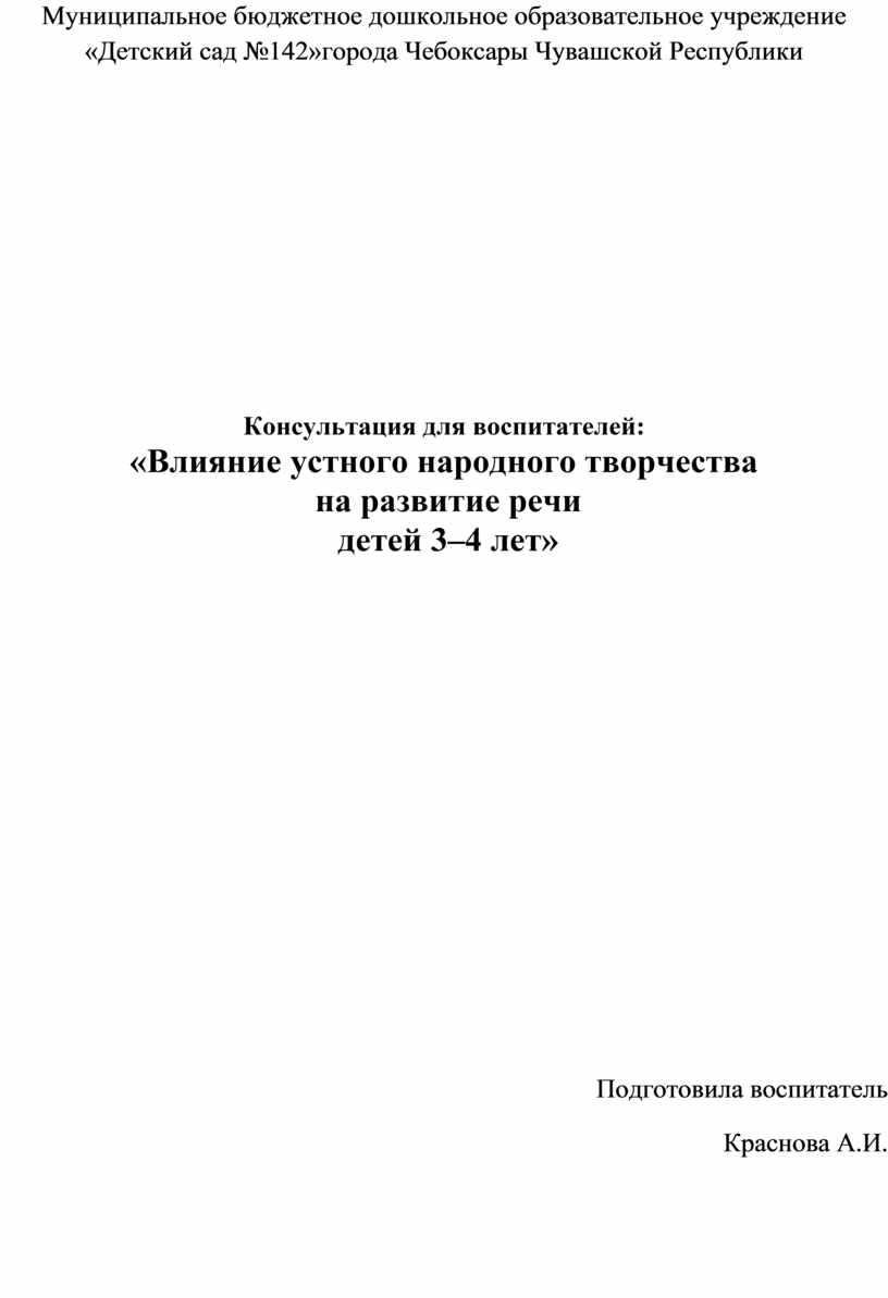 Влияние устного народного творчества на развитие речи детей 3 4 лет самообразование воспитателя план