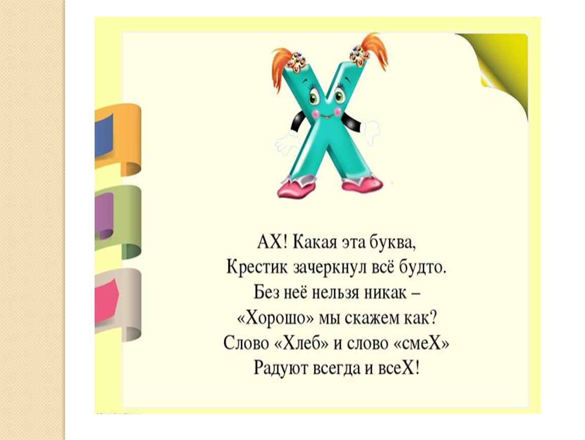 Песни на букву к. Проект буквы х. Стих про букву х. Буква х своими руками для школы. На что похожа буква х.