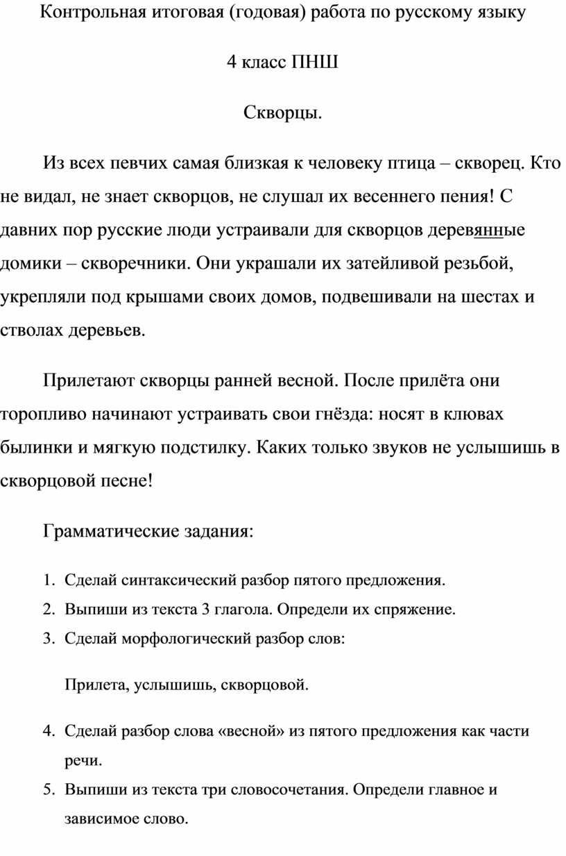 Контрольная итоговая (годовая) работа по русскому языку ПНШ 4 класс