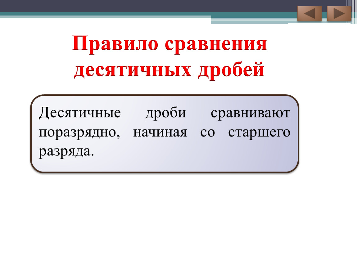 Правило сравнительная. Поразрядное сравнение десятичных дробей. Правило сравнения. Десятичные дроби сравнивают поразрядно начиная со старшего разряда. Числа сравнивают поразрядно начиная с.