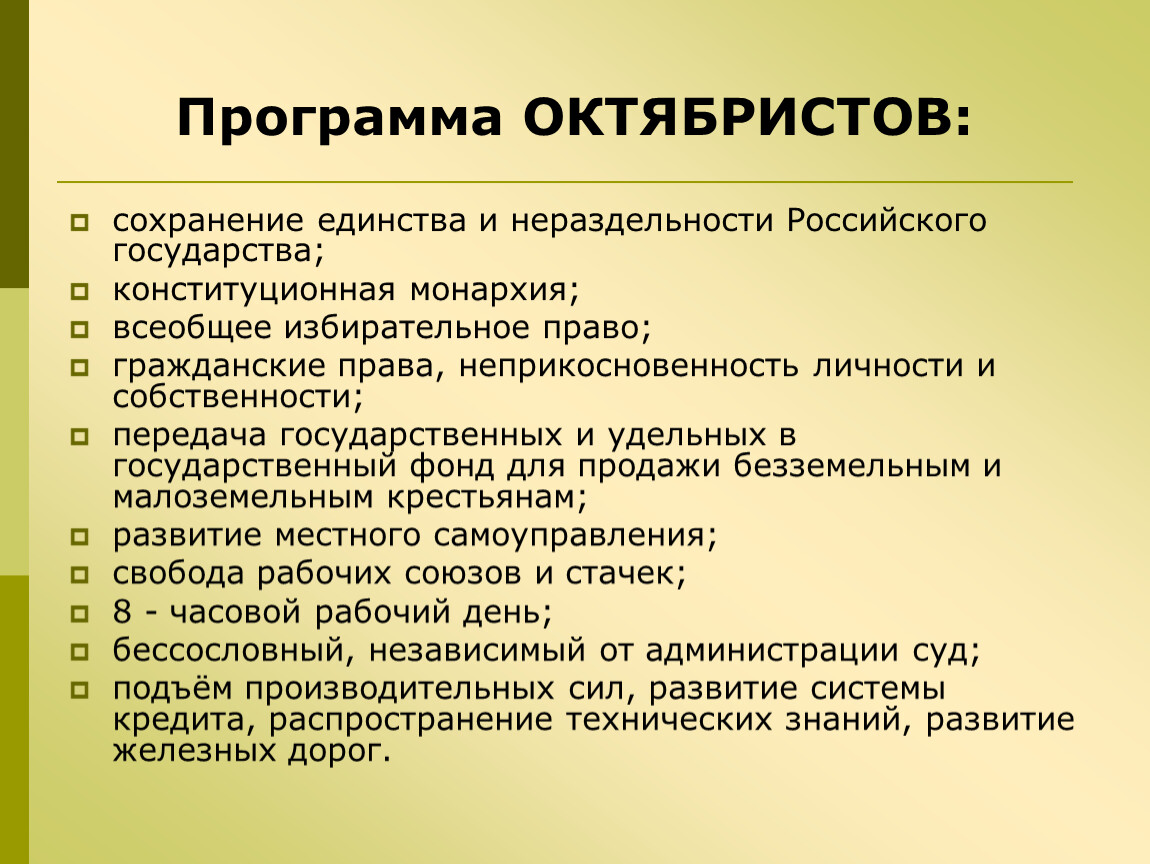 2 программа партии. Программа октябристов. Октябристы конституционная монархия. Октябристы программа партии. Октябристы социальная база.