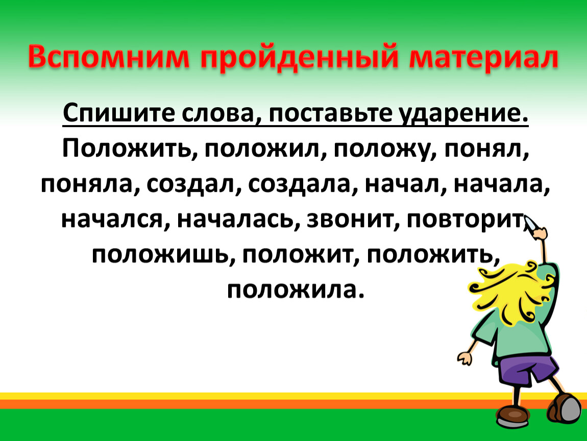 Создали или создали ударение. Вспомним пройденный материал. Спиши слова поставь ударение. Создал ударение. Давайте вспомним пройденный материал.