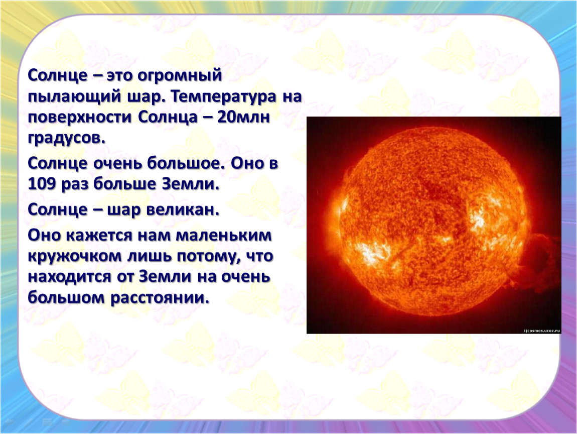 Солнце это звезда класса. Солнце это огромный Пылающий шар. Солнце. Соце. Солнце звезда.