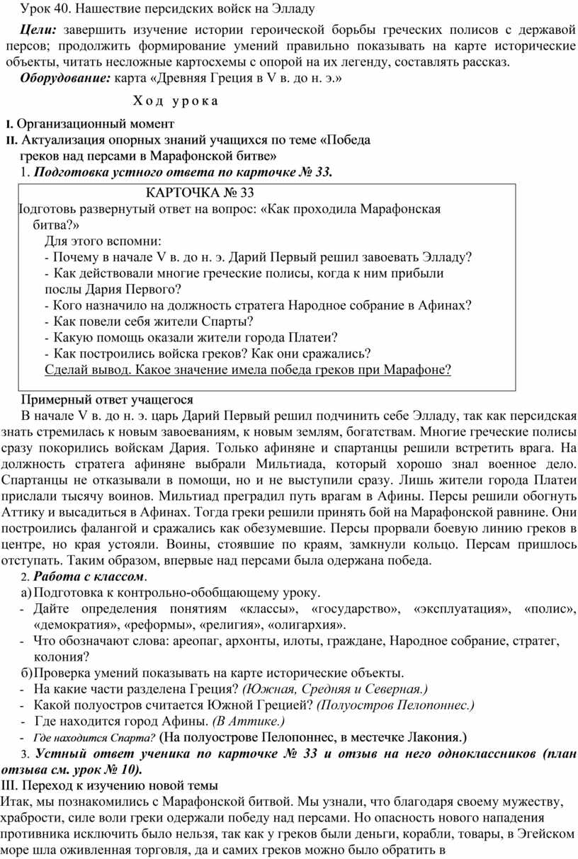 Поурочное планирование по истории 5 класс на тему: Нашествие персидских  войск на Элладу