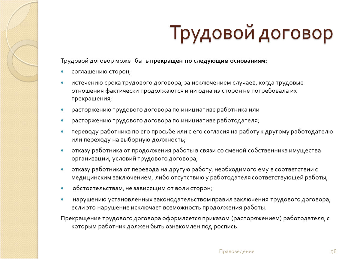 Основание договора перевод. Трудовой договор может быть. Трудовой договор может быть прекращен по следующим основаниям. Трудовой договор правоведение. Трудовой договор модер быть.