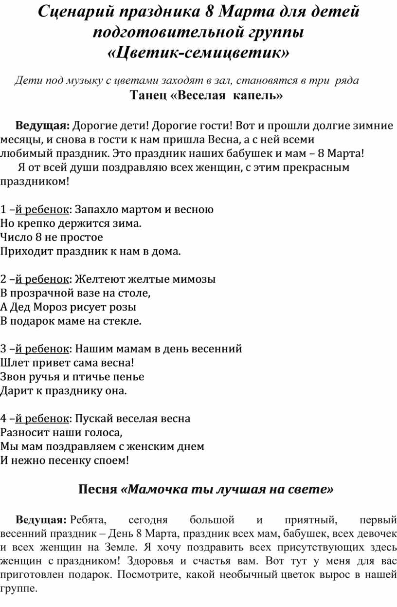 Сценарий праздника 8 Марта для детей подготовительной группы  «Цветик-семицветик»