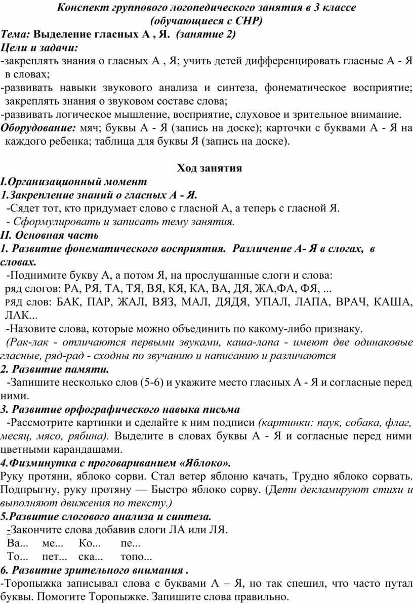 План конспект группового логопедического занятия