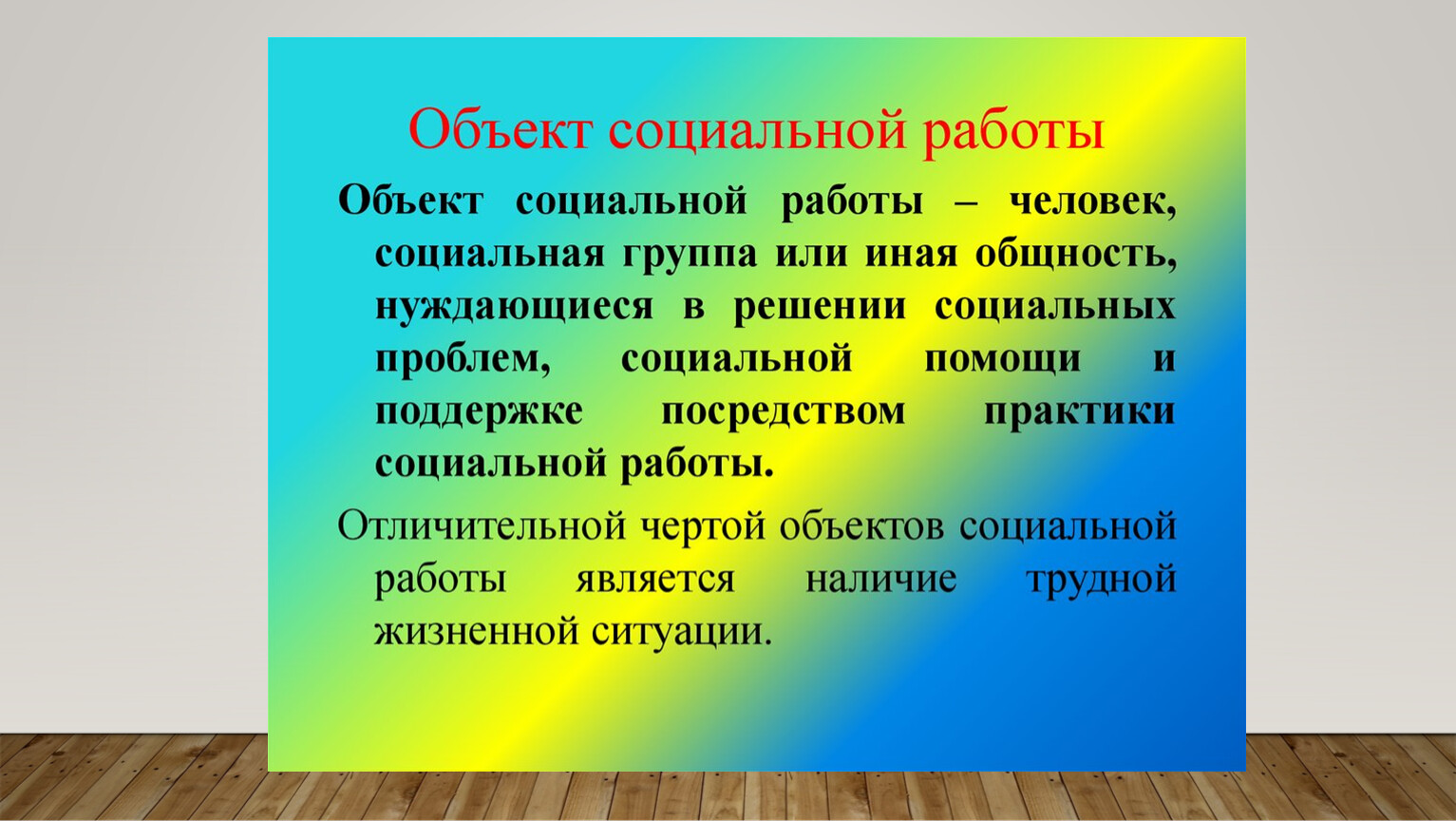 Изучение социальных объектов. Объекты социальной работы. Объекты и субъекты социальной работы. Основные объекты социальной работы. Основные субъекты социальной работы.