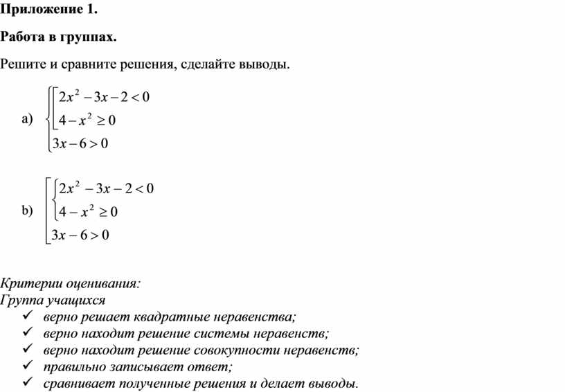 Системы неравенств с одной переменной примеры Решение систем и совокупностей неравенств_Приложение 1 к уроку № 5