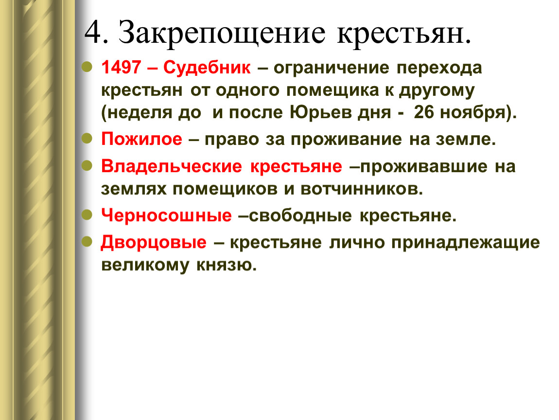 Крестьяне судебник. Судебник 1497 крестьяне. Ограничение перехода крестьян Юрьевым днём. 1497 Закрепощение крестьян. Судебник переход крестьян.