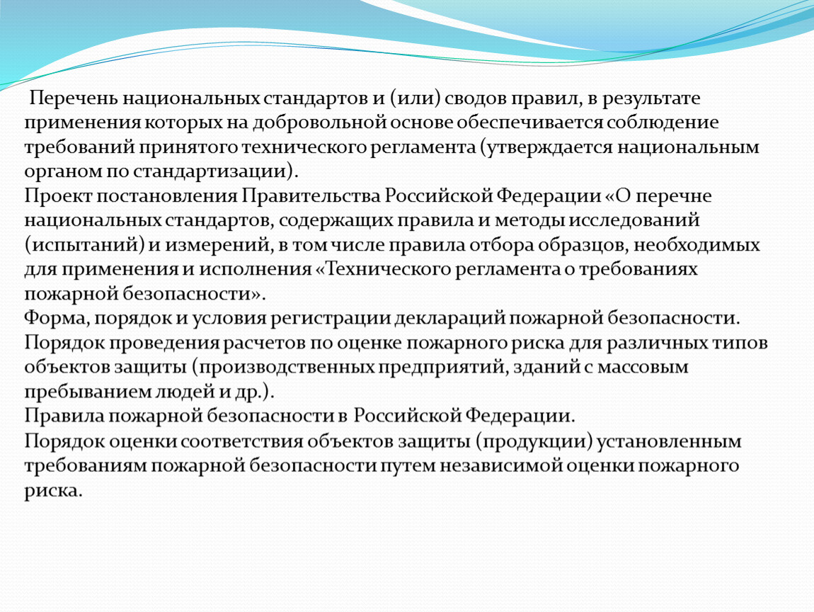 Является обязательным для соблюдения. Технический регламент национ стандарт. Перечень национальных стандартов и сводов правил. Национальные стандарты и своды правил. Перечень национальных стандартов в строительстве.