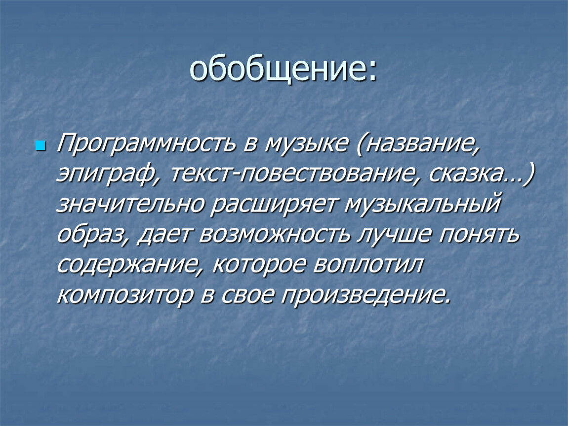 Понятой кратко. Программность в Музыке. Программная музыка примеры. Обобщение. Музыкальные произведения программной Музыке.