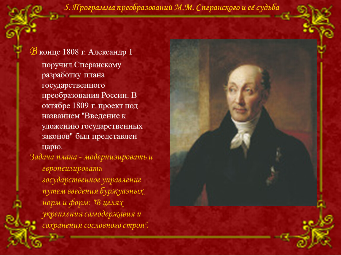 Сперанский при александре 1. 1809 Г Сперанский. Проект Сперанского 1809. План преобразования Сперанского Александра 1. 1809 Г проект государственного преобразования России м.м Сперанского.