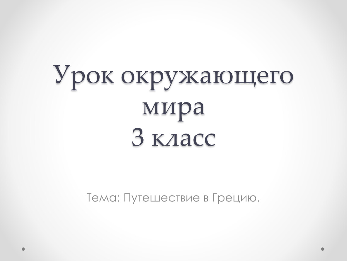 Презентация по окружающему миру 3 класс перспектива путешествие в грецию