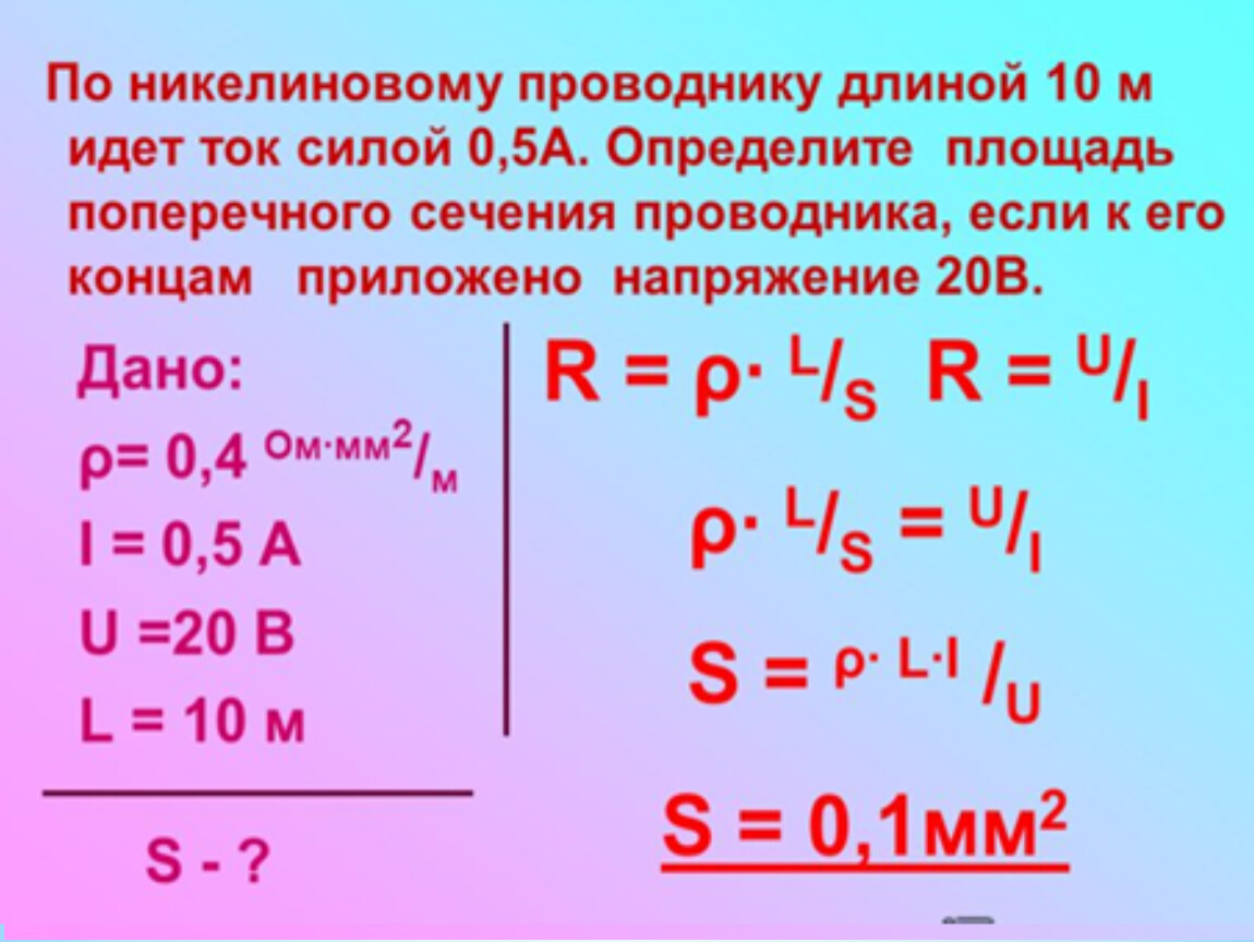 Определить сопротивление проводника длиной 40 м помещенного. Напряжение никелинового проводника. Определить длину проводника. По никелиновому проводнику длиной 10. Определите площадь поперечного сечения и длину проводника.