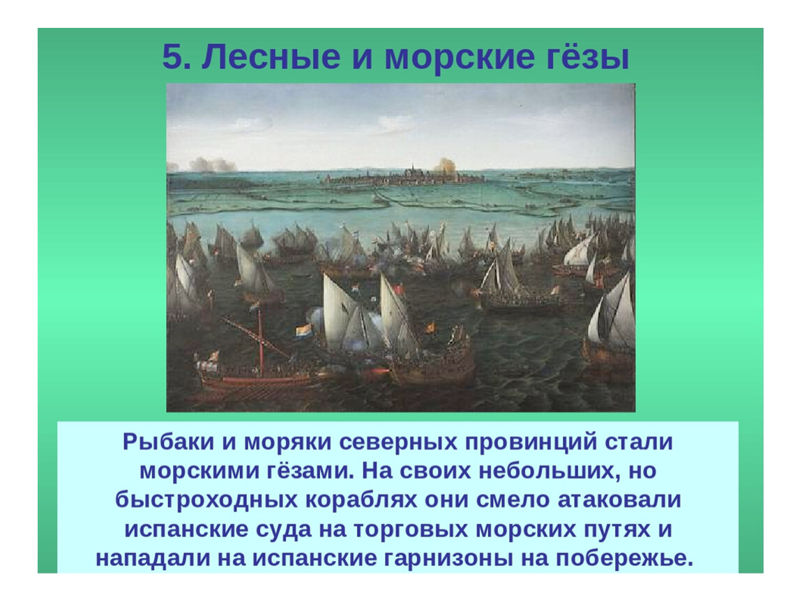 Нидерланды история 7 класс. Лесные и морские Гёзы. Рождение Республики в Нидерландах. Морские Гезы. Гёзы в Нидерландах 7 класс.