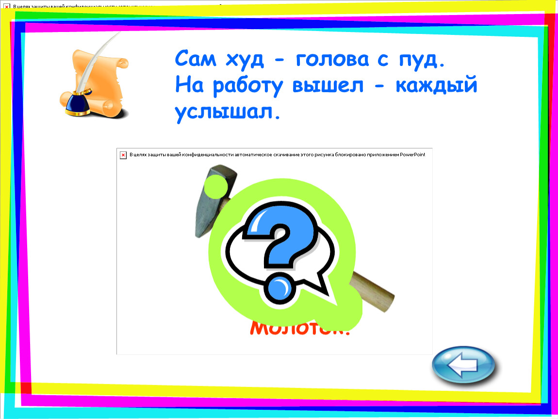 Как ударит крепко станет. Сам худ а голова с пуд. Загадка сам худ а голова с пуд. Отгадка на загадку сам худ голова с пуд. Сам худ голова с пуд как ударит крепко.