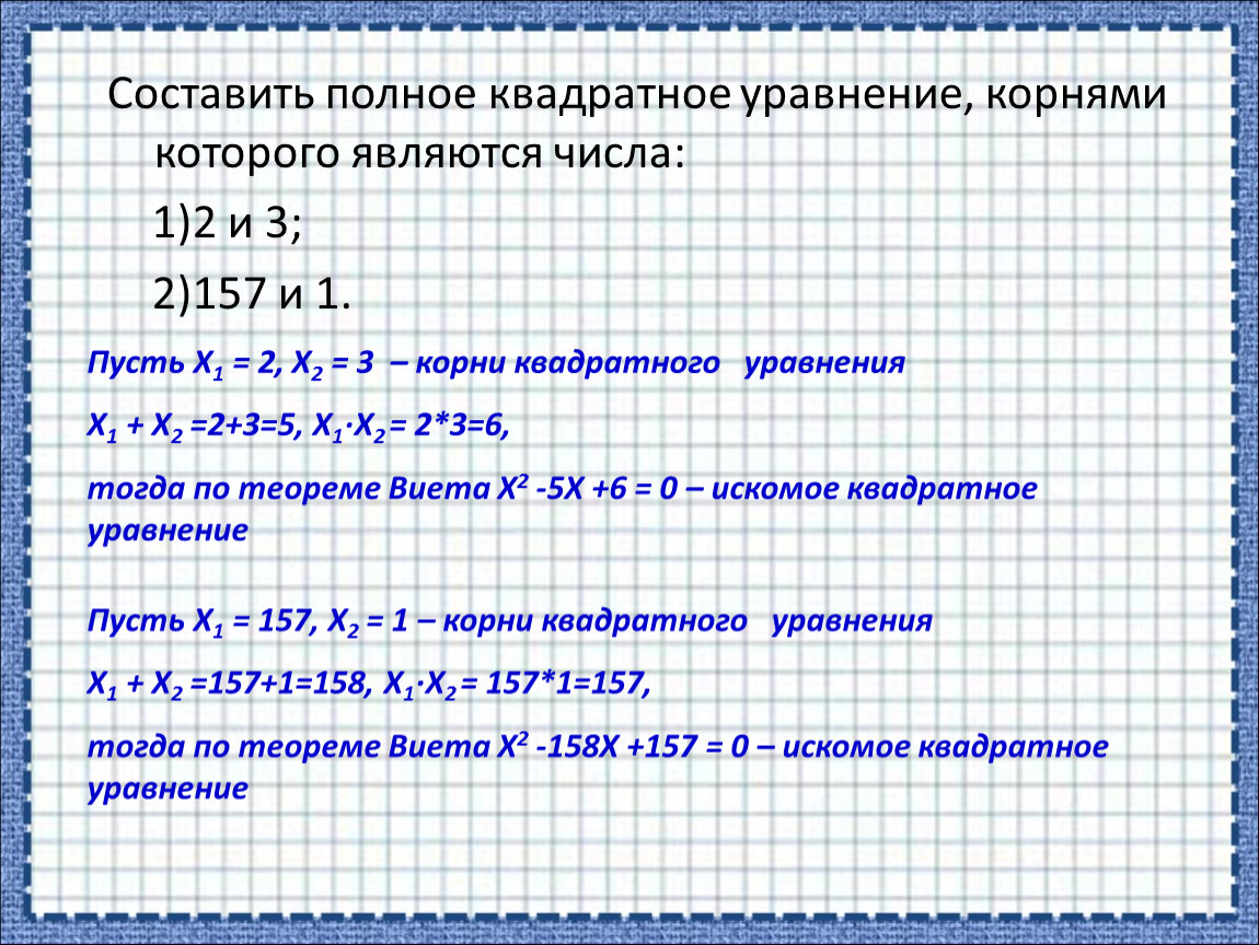 Составляющие квадратного уравнения. Составьте квадратное уравнение корнями которого являются числа -1 и -3. Составьте квадратное уравнение корнями которого являются числа 2 и 3. Составьте квадратное уравнение корни которого -3 и 1. Выберите уравнение корнем которого является число 4.