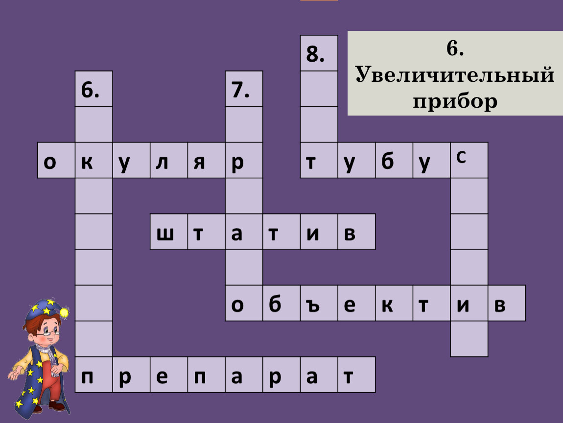 Прибор сканворд. Кроссворд по теме увеличительные приборы 5 класс биология. Кроссворд на тему увеличительные приборы биология 5 класс. Кроссворд на тему увеличительные приборы биология 5. Кроссворд по теме увеличительные приборы.