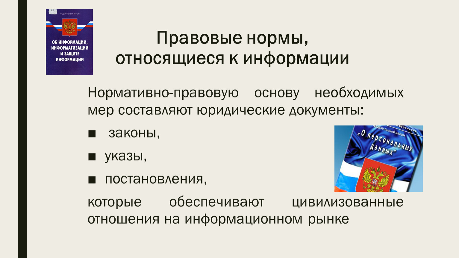 Правовые нормы ответ