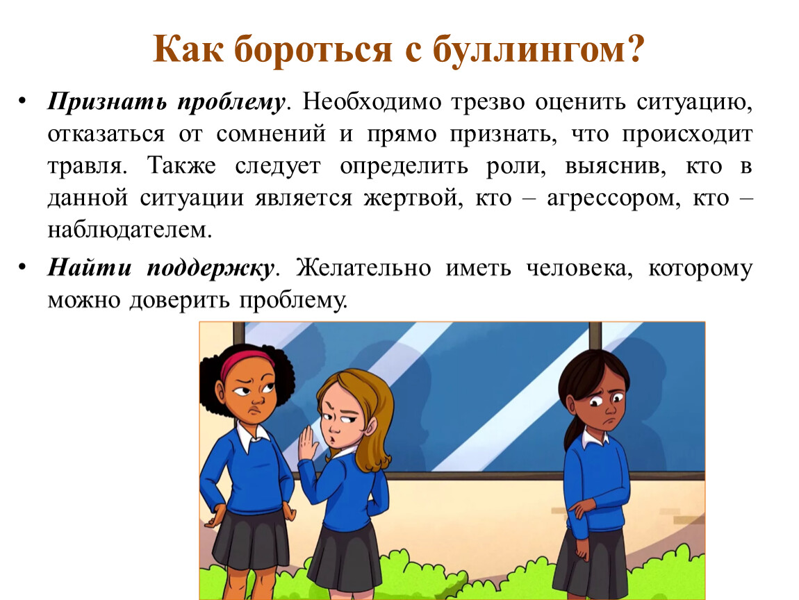 Буллинг что это такое простыми. Способы борьбы с буллингом. Ситуации с буллингом. Ситуация буллинга. Буллинг как бороться.