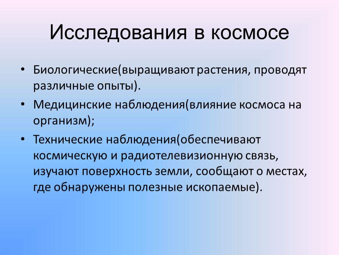 Разно проводимых. Биологические исследования в космосе презентация. Значение космоса для человека. Как человек использует знания о космосе. Особенность космического эксперимента.