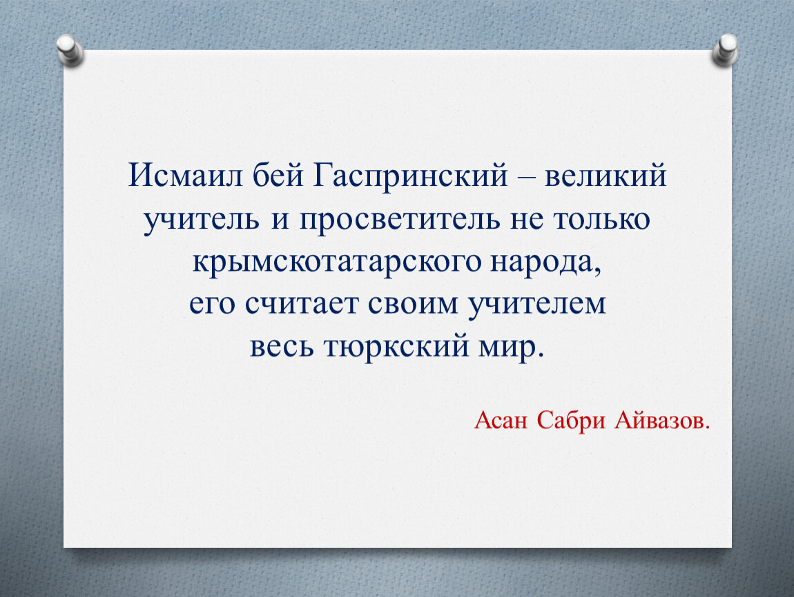 Конспект открытого мероприятия, посвященного 168 летию со дня рождения И.  Гаспринского