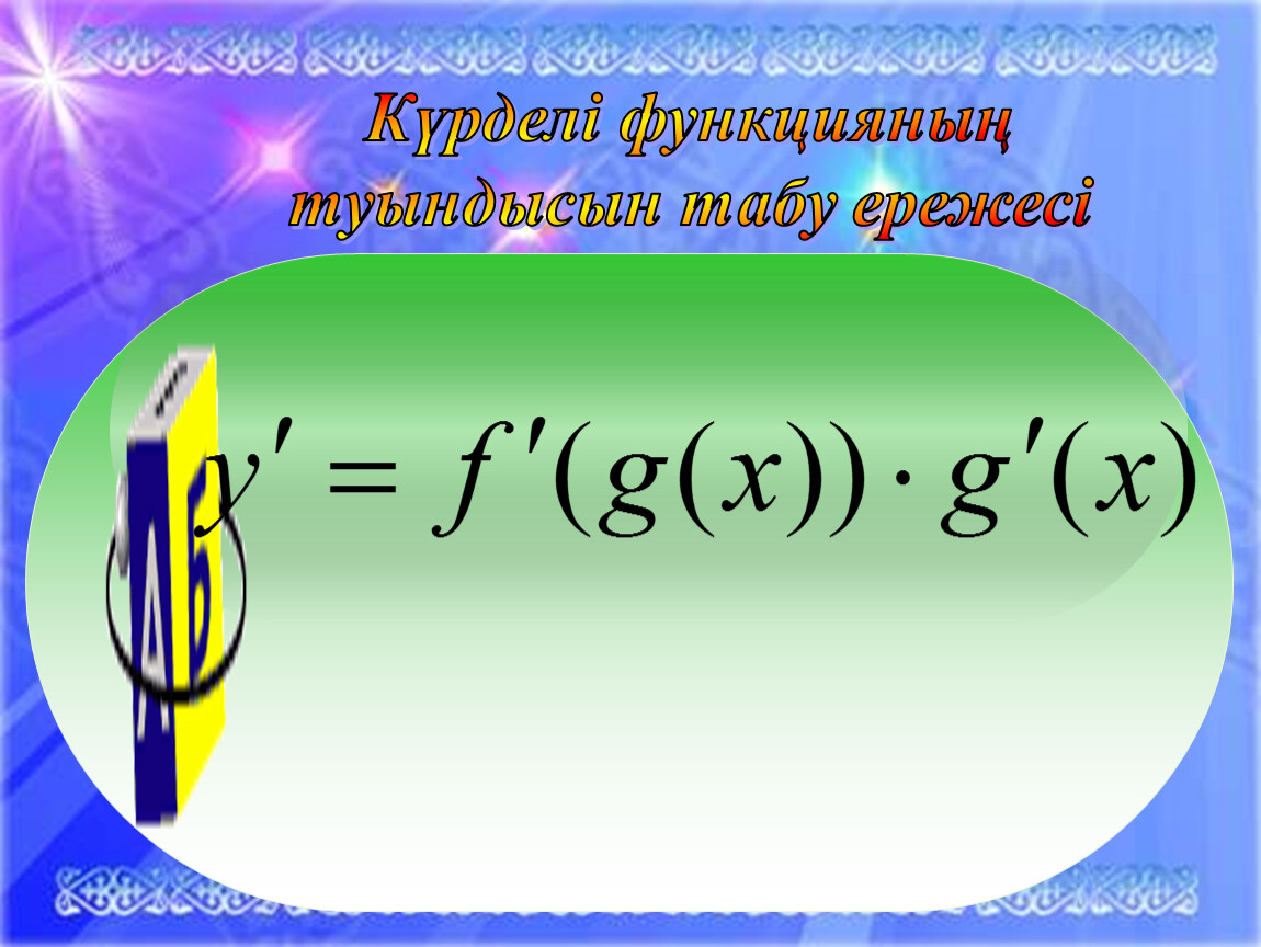 Нақты көрсеткішті дәрежелік функцияның туындысы мен интегралы. Күрделі функция. Функциянын Ен киши он периоды.