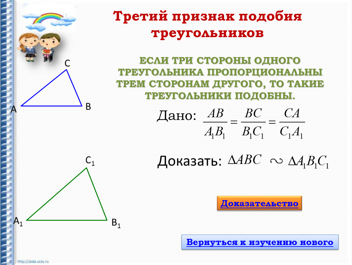 По трем сторонам признак. Третий признак подобия треугольников 8 класс доказательство. Второй и третий признаки подобия треугольников. Если три стороны одного треугольника пропорциональны. 1 Признак подобия треугольников доказательство.